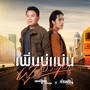 เพิ่นบ่แม่นผู้สาวเฮา - Single