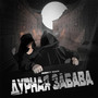 Дурная Забава (Explicit)