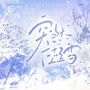 突然下起雪