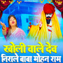 Kholi Wale Dev Nirale Baba Mohan Ram