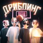 ДРИБЛИНГ (feat. FLESH) [Explicit]