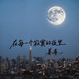 在每一个寂寞的夜里