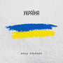 Україна