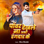 Power Dekhale Na Abhi Rangdar Ke
