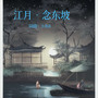 江月·念东坡