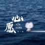 心愿