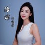 陪伴