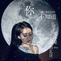 你，不知道