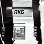 ЯКБ (Explicit)