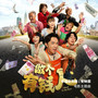 幸福会到来《做个有钱人》电影主题曲
