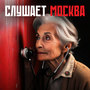 Слушает Москва