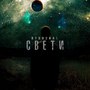 Свети