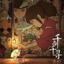 いのちの名前（《千与千寻》主题曲）