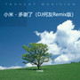 小米 - 多谢了（DJ何友Remix版）