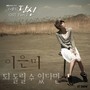 그래도 당신 OST Part. 2 (STILL YOU OST Part.2)