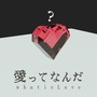 愛ってなんだ