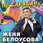 По барабану