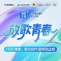 放歌青春