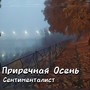 Приречная осень