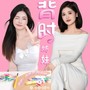 背时姊妹