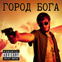 ГОРОД БОГА (Explicit)