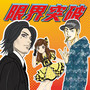 限界突破 (Explicit)