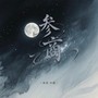 参商