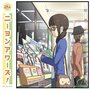 ニーヨンアワーズ!