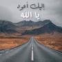 إليك أعود يا الله