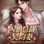  闪婚总裁契约妻|王玉雯王子奇主演|只是结婚的关系|影视原著