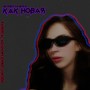 Как НОВАЯ (Explicit)