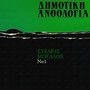 Dimotiki Anthologia (Vol. 1)