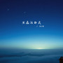黑夜问白天