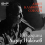 100 години Лазар Николов: Девет Клавирни Сонати