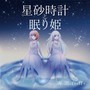 星砂時計と眠り姫