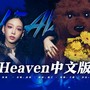 Heaven中文版（翻自 泰妍）