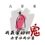 我最怕的鬼未曾伤我分毫