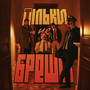 Тільки не бреши (Explicit)