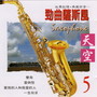 SAXOPHONE 5 劲曲萨斯风 (天空)