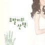유발이의 산책