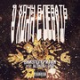 Я хочу блевать (Explicit)