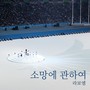 소망에 관하여