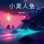 你的世界(翻唱)