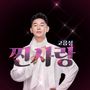 찐사랑