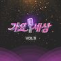 가요세상 Vol.11