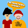 Где твоя тачка, чувак? (Explicit)