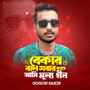 Bekar Bole Sobar Kache Ami Mullohin