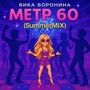 Метр 60 (Summer Mix)