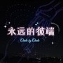 永远的彼端（Circle by Circle）