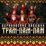 Трам-пам-пам